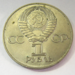 Монета: 1 руб. 1975 г. (СССР)