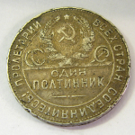 Монета: 50 коп. 1924 г. (СССР)