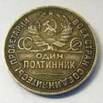 Монета: 50 коп. 1924 г. (СССР)