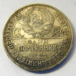 Монета: 50 коп. 1925 г. (СССР)