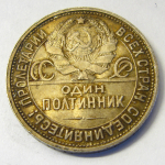 Монета: 50 коп. 1926 г. (СССР)