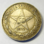 Монета: 50 коп. 1922 г. (РСФСР)