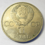 Монета: 1 руб. 1981 г. (СССР)