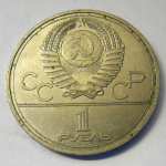 Монета: 1 руб. 1978 г. (СССР)
