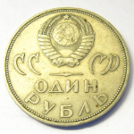 Монета: 1 руб. 1965 г. (СССР)