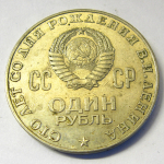Монета: 1 руб. 1970 г. (СССР)