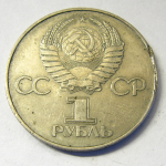 Монета: 1 руб. 1977 г. (СССР)
