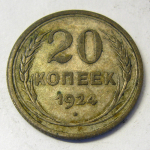 Монета: 20 коп. 1924 г. (СССР)