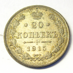 Монета: 20 коп. 1915 г. (Россия)