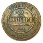 Монета: 2 коп. 1900 г. (Россия)