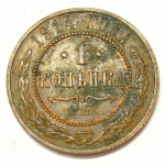 Монета: 1 коп. 1914 г. (Россия)