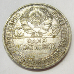 Монета: 50 коп. 1924 г. (СССР)