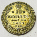 Монета: 20 коп. 1913 г. (Россия)