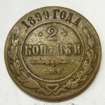 Монета: 2 коп. 1899 г. (Россия)
