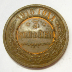 Монета: 3 коп. 1915 г. (Россия)