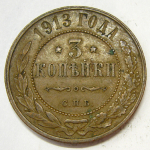 Монета: 3 коп. 1913 г. (Россия)