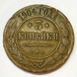 Монета: 3 коп. 1904 г. (Россия)