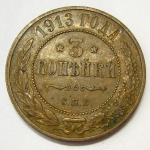 Монета: 3 коп. 1913 г. (Россия)