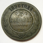 Монета: 3 коп. 1896 г. (Россия)