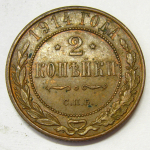 Монета: 2 коп. 1914 г. (Россия)