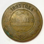 Монета: 3 коп. 1895 г. (Россия)