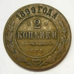 Монета: 2 коп. 1899 г. (Россия)