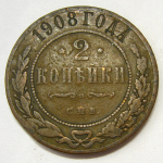 Монета: 2 коп. 1908 г. (Россия)