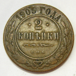 Монета: 2 коп. 1905 г. (Россия)