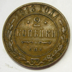 Монета: 2 коп. 1913 г. (Россия)