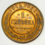 Монета: 1 коп. 1915 г. (Россия)