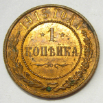 Монета: 1 коп. 1915 г. (Россия)