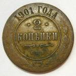 Монета: 2 коп. 1901 г. (Россия)