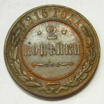 Монета: 2 коп. 1915 г. (Россия)