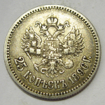 Монета: 25 коп. 1896 г. (Россия)