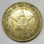 Монета: 50 коп. 1922 г. (Россия)