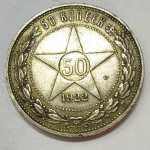 Монета: 50 коп. 1922 г. (Россия)