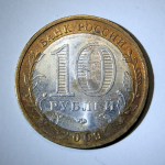 Монета: 10 руб. 2009 г. (Российская Федерация)