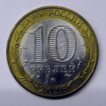 Монета: 10 руб. 2016 г. (Российская Федерация)