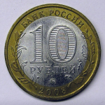Монета: 10 руб. 2008 г. (Российская Федерация)