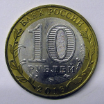 Монета: 10 руб. 2016 г. (Российская Федерация)