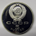 Монета: 5 руб. 1989 г. (СССР)