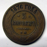 Монета: 5 коп. 1876 г. (Россия)