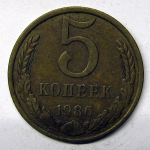 Монета: 5 коп. 1986 г. (СССР)