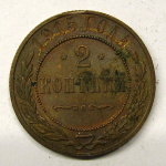 Монета: 2 коп. 1915 г. (Россия)