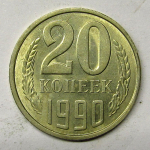 Монета: 20 коп. 1990 г. (СССР)