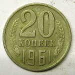 Монета: 20 коп. 1961 г. (СССР)