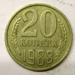 Монета: 20 коп. 1988 г. (СССР)
