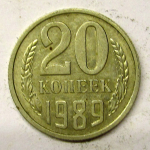 Монета: 20 коп. 1989 г. (СССР)