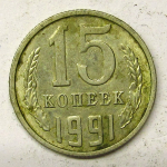 Монета: 15 коп. 1991 г. (СССР)
