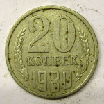Монета: 20 коп. 1980 г. (СССР)